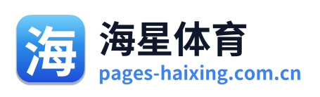 海星体育
